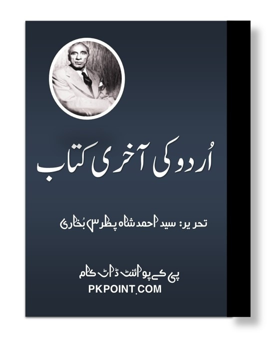 اردو کی آخری کتاب